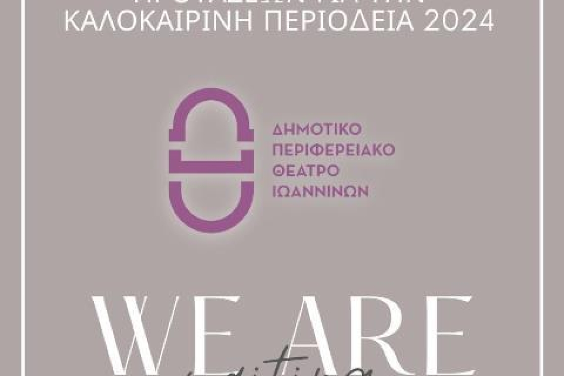 ΔΗ.ΠΕ.ΘΕ. Ιωαννίνων: Ανοιχτή Πρόσκληση Υποβολής Καλλιτεχνικών Προτάσεων για την Καλοκαιρινή Περιοδεία 2024