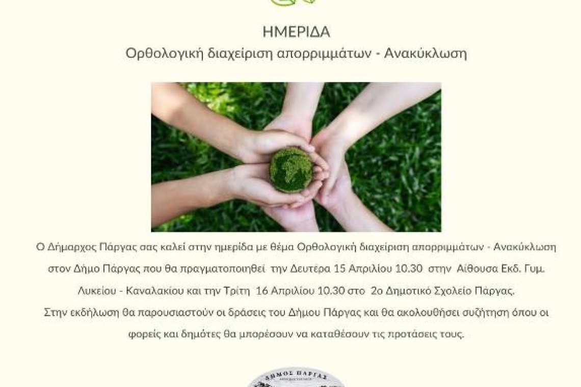 Ημερίδα στον Δήμο Πάργας για την  Ορθολογική διαχείριση απορριμμάτων – Ανακύκλωση