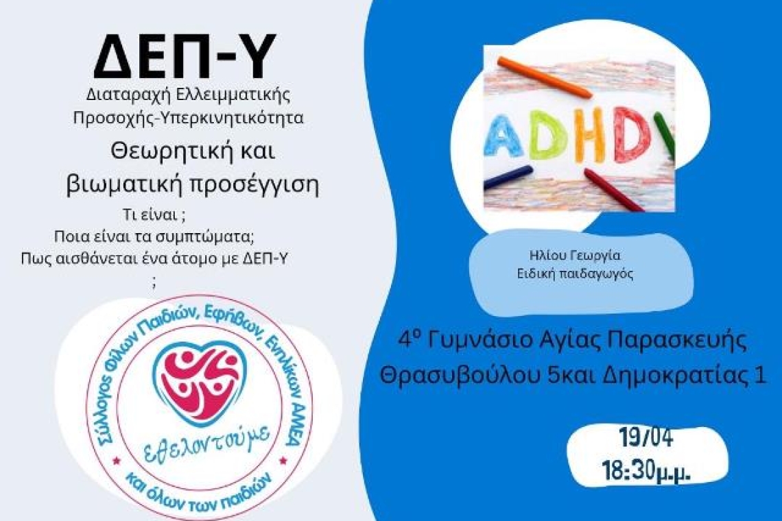 Σύλλογος «Εθελοντούμε»: Ημερίδα με θέμα τη διαταραχή ελλειματικής προσοχής (ΔΕΠ-Υ)