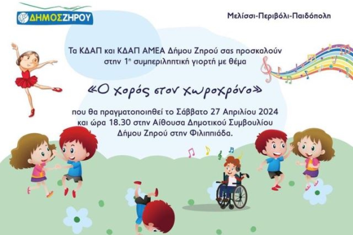ΚΔΑΠ & ΚΔΑΠ ΑμεΑ Δήμου Ζηρού: Διοργανώση μουσικοθεατρικής παράστασης-σεργιάνι στον κόσμο