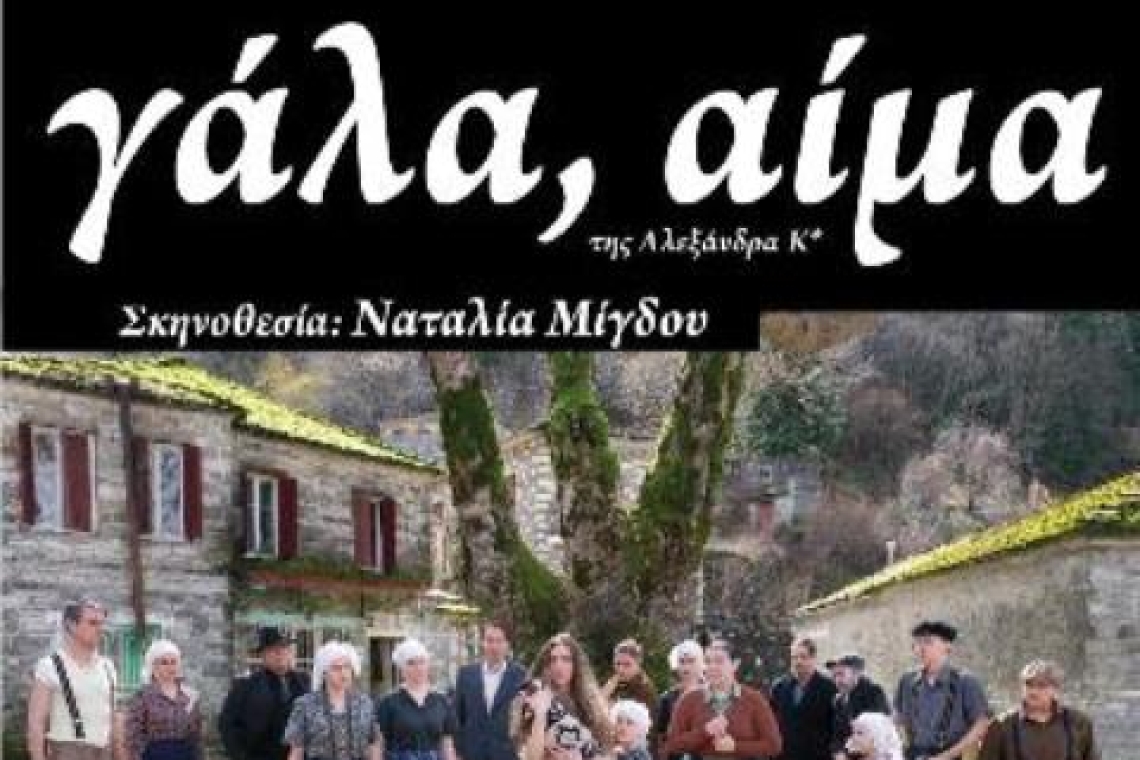 Η Σχολή Θεάτρου Ορφέας παρουσιάζει το θεατρικό έργο της Αλεξάνδρας Κ* «γάλα, αίμα» σε σκηνοθεσία της Ναταλίας Μίγδου
