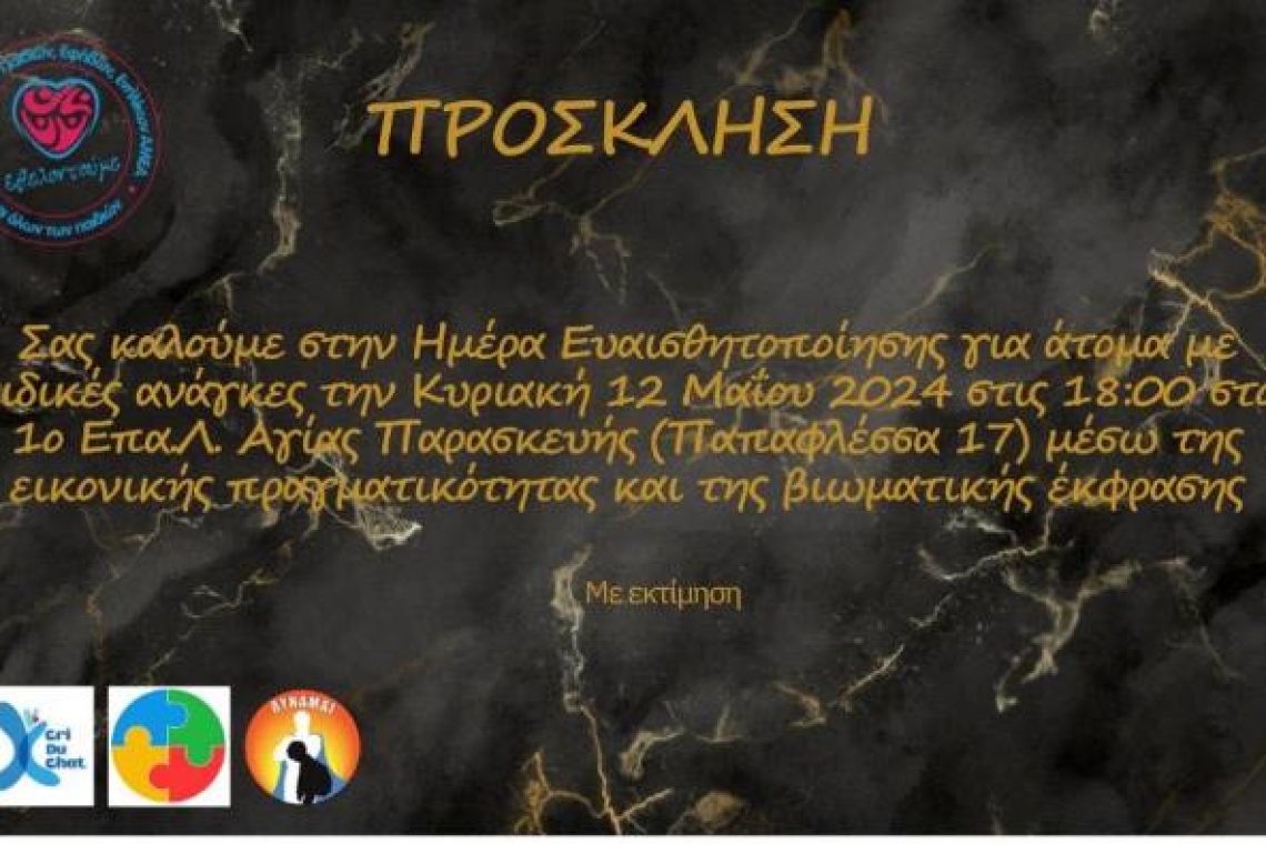 ΣΥΛΛΟΓΟΣ ΕΘΕΛΟΝΤΟΥΜΕ: Ημερίδα «Μιλάω κι εγώ για το παιδί μου»