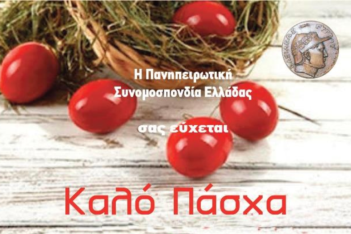 Ευχές για το Πάσχα απο την ΠΑΝΗΠΕΙΡΩΤΙΚΗ ΣΥΝΟΜΟΣΠΟΝΔΙΑ ΕΛΛΑΔΟΣ