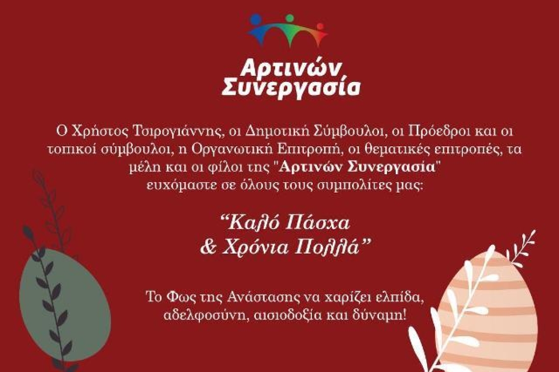 Αρτινών Συνεργασία: Ευχές για το Πάσχα