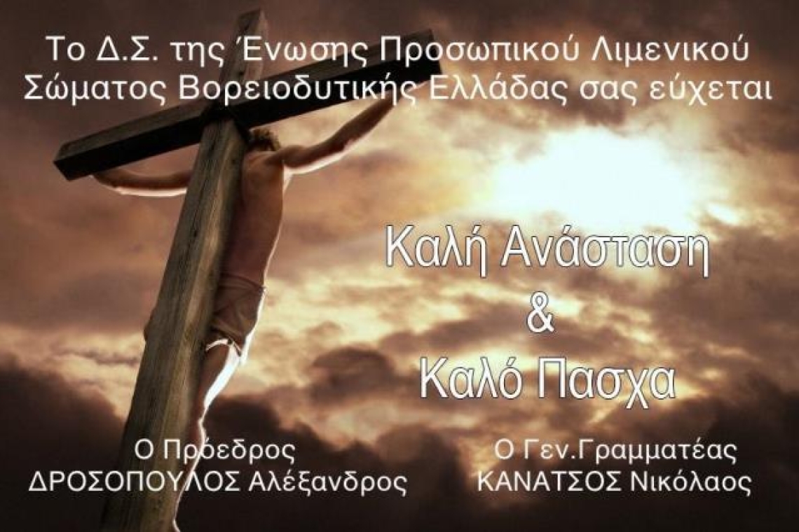 Ευχές από την Ένωση Προσωπικού Λιμενικού Σώματος Βορειοδυτικής Ελλάδας (Ε.Π.Λ.Σ.ΒΔ.Ε.)