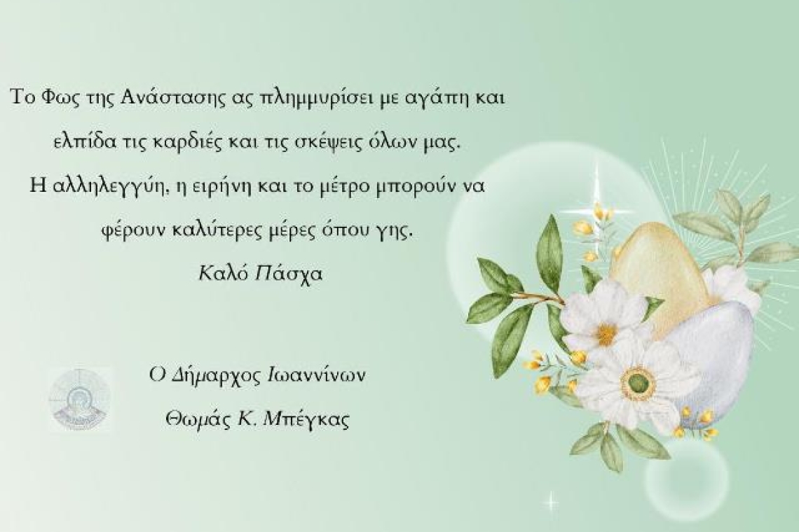 Πασχαλινές ευχές απο τον Δήμαρχο Ιωαννίνων Θωμά Μπέγκα