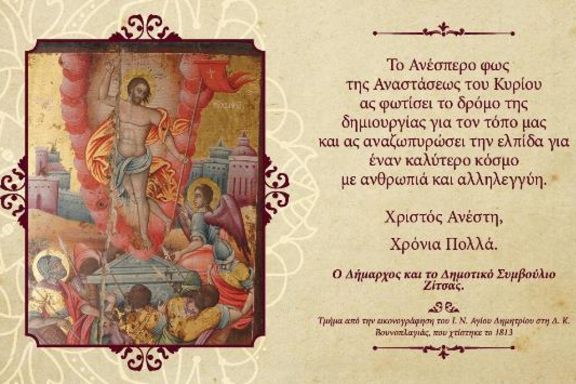 Πασχαλινό μήνυμα του Δημάρχου Ζίτσας Μιχάλη Πλιάκου