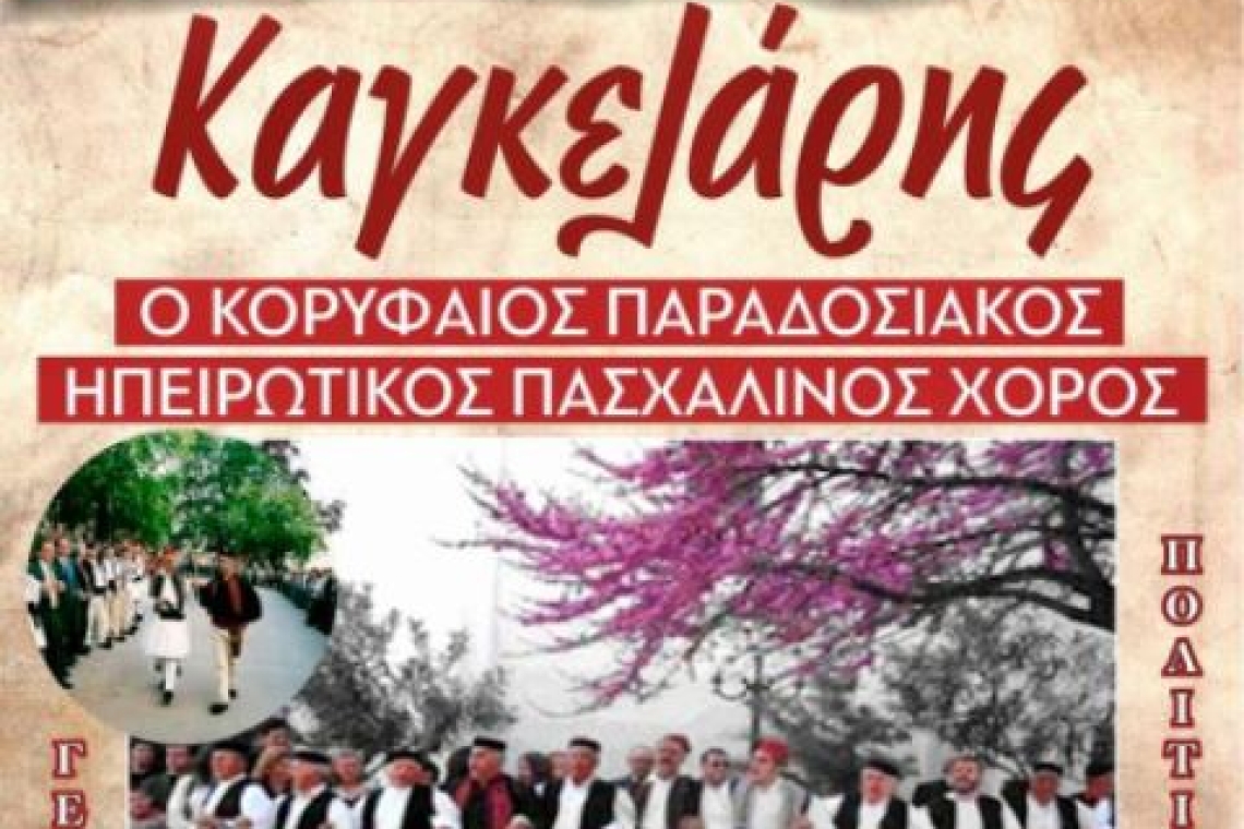 Εργαστήρι Παραδοσιακών χορών «ο Πύρρος»-Σέρρες: “ΚΑΓΚΕΛΑΡΗΣ” - Ο ΚΟΡΥΦΑΙΟΣ ΗΠΕΙΡΩΤΙΚΟΣ ΠΑΣΧΑΛΙΝΟΣ ΧΟΡΟΣ