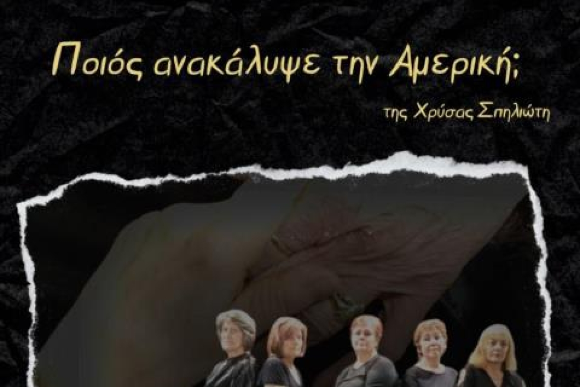 ΔΗ.ΠΕ.ΘΕ Ιωαννίνων: «Ποιος ανακάλυψε την Αμερική;» από την ερασιτεχνική θεατρική ομάδα Κ.Α.Π.Η.