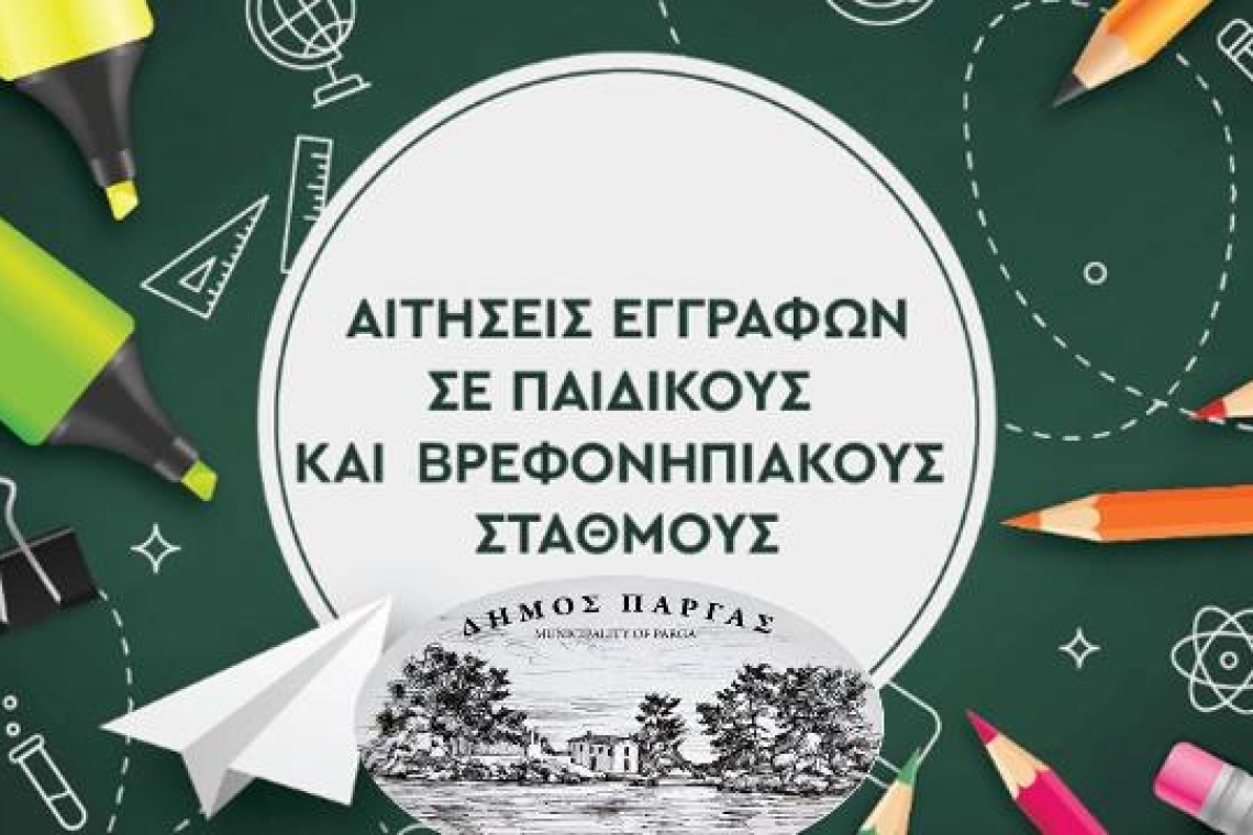 Ξεκινούν οι εγγραφές στους Παιδικούς Σταθμούς του Δήμου Πάργας