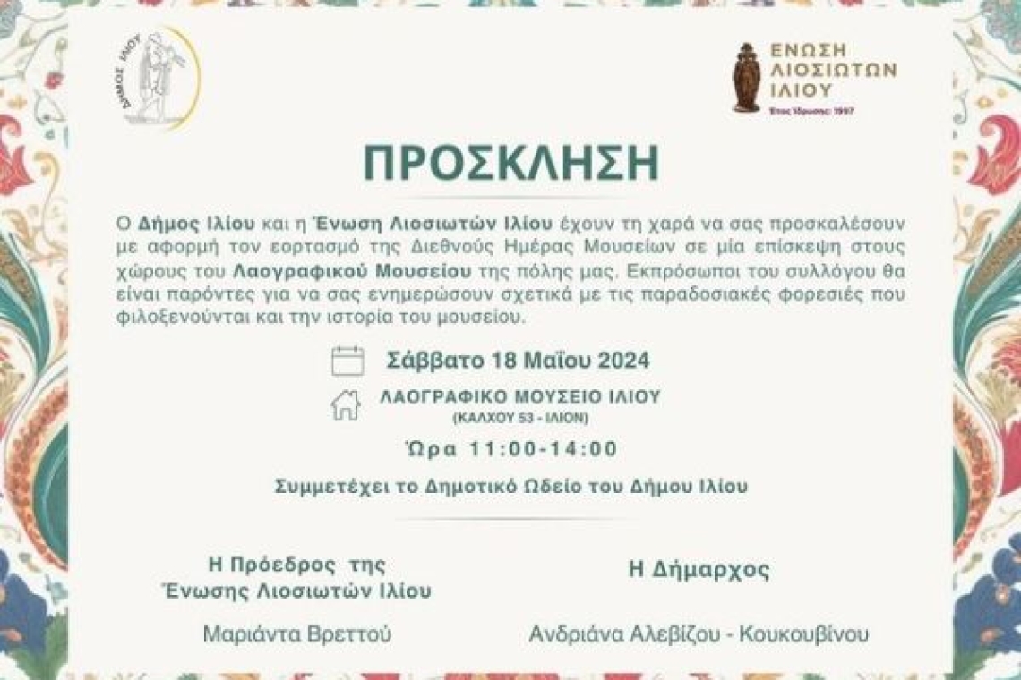 Ένωση Λιοσιωτών Ιλίου: Πρόσκληση με αφορμή τη Διεθνή Ημέρα Μουσείων στο Λαογραφικό Μουσείο Ιλίου 