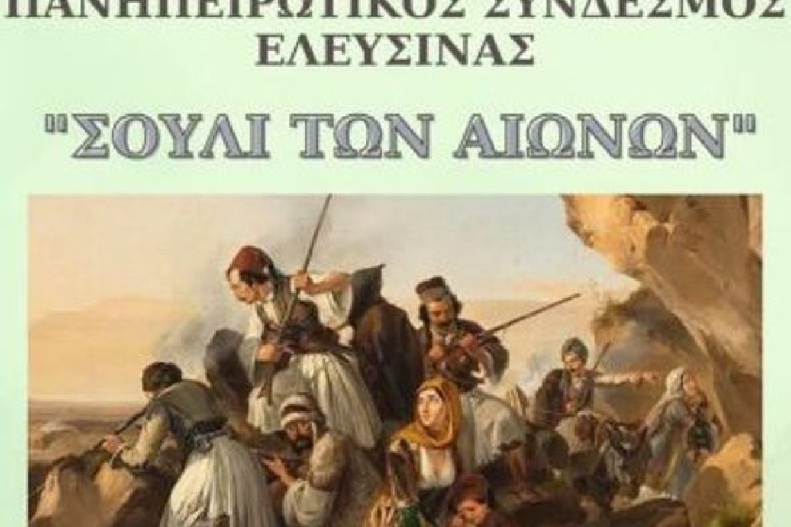 Πανηπειρωτικός Σύνδεσμος Ελευσίνας: Πρόσκληση στην εκδήλωση  "Σούλι των αιώνων"