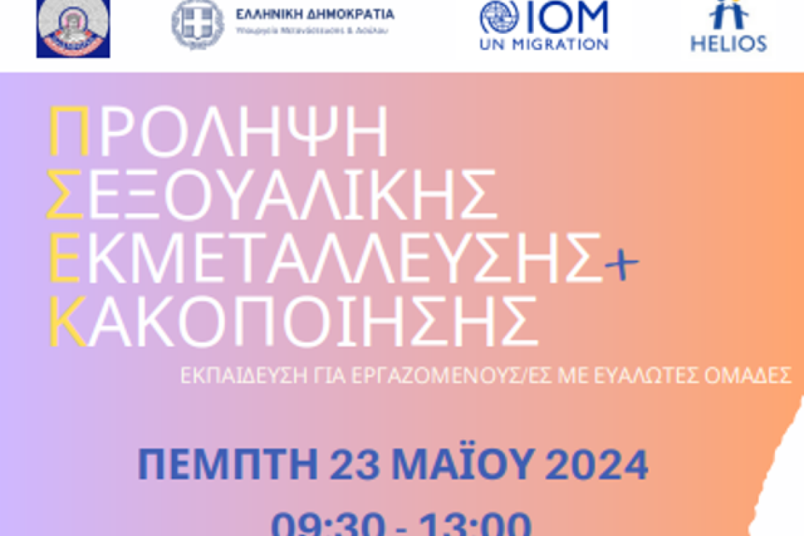 Δήμος Ιωαννιτών: Εκδήλωση για την "ΠΡΟΛΗΨΗ ΣΕΞΟΥΑΛΙΚΗΣ ΕΚΜΕΤΑΛΛΕΥΣΗΣ ΚΑΙ ΚΑΚΟΠΟΙΗΣΗΣ"