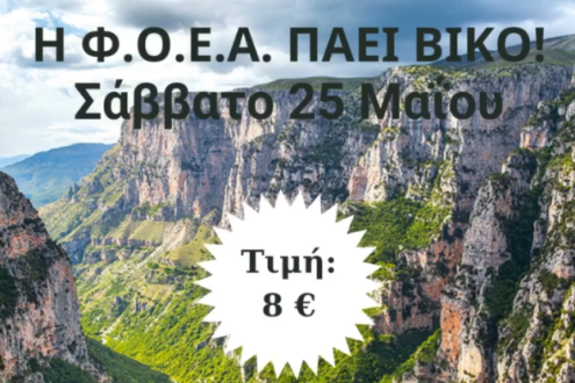 Η Φοιτητική Ομάδα Εθελοντικής Αιμοδοσίας Πανεπιστημίου Ιωαννίνων πάει "ΒΙΚΟ"!