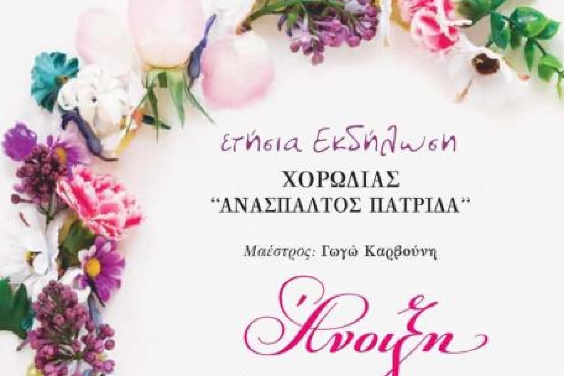 Πρόσκληση Χορωδίας Αδελφότητας Ποντίων και Μικρασιατών Ηπείρου