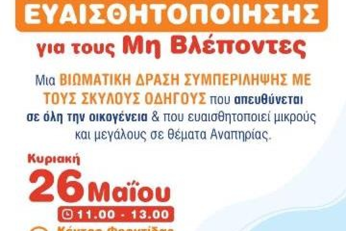 Ο Δήμος Ελληνικού Αργυρούπολης σε συνεργασία με τον ΣΥΛΛΟΓΟ ΕΘΕΛΟΝΤΟΥΜΕ διοργανώνει την “Ημέρα Ευαισθητοποίησης για τους Μη Βλέποντες”