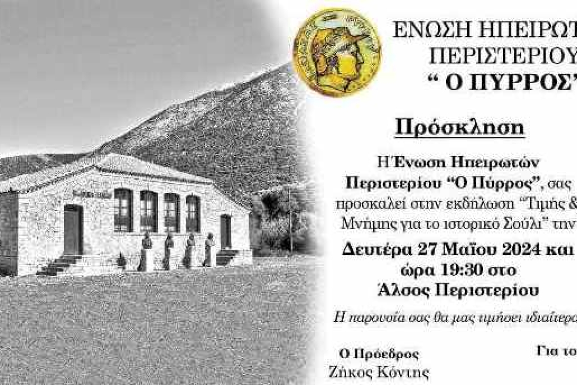 Ένωση Ηπειρωτών Περιστερίου «Ο Πύρρος»: ΠΡΟΣΚΛΗΣΗ για την εκδήλωση "Τιμής & Μνήμης για το ιστορικό Σούλι"