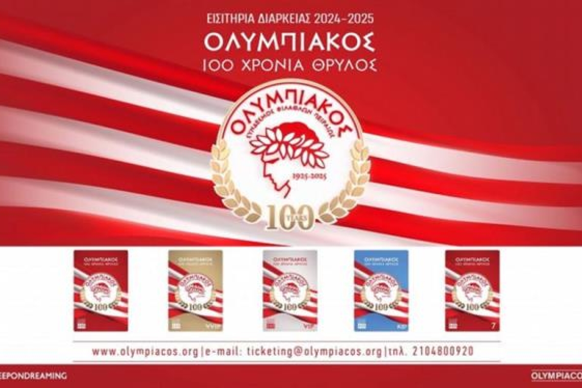 «100 χρόνια Θρύλος»: Ξεκινά τη Δευτέρα (27/05) η διάθεση των διαρκείας του Ολυμπιακού!