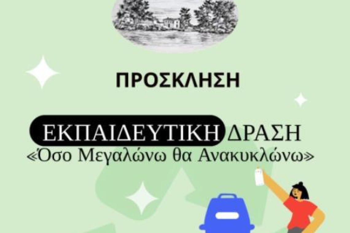 Δήμος Πάργας: Ξεκινά η εκπαιδευτική δράση «Όσο Μεγαλώνω θα Ανακυκλώνω»  