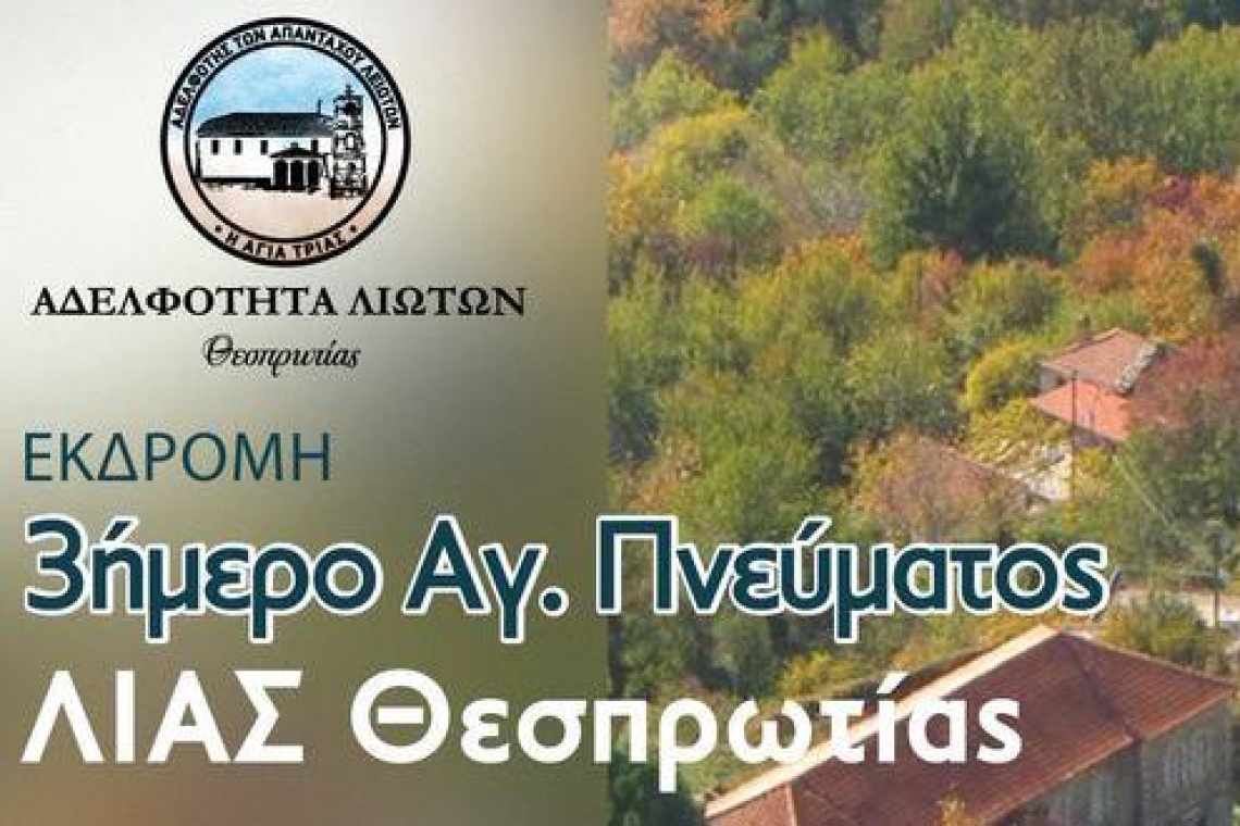 Αδελφότητα Λιωτών Θεσπρωτίας: Μια ξεχωριστή εκδρομή το 3ο Αγίου Πνεύματος