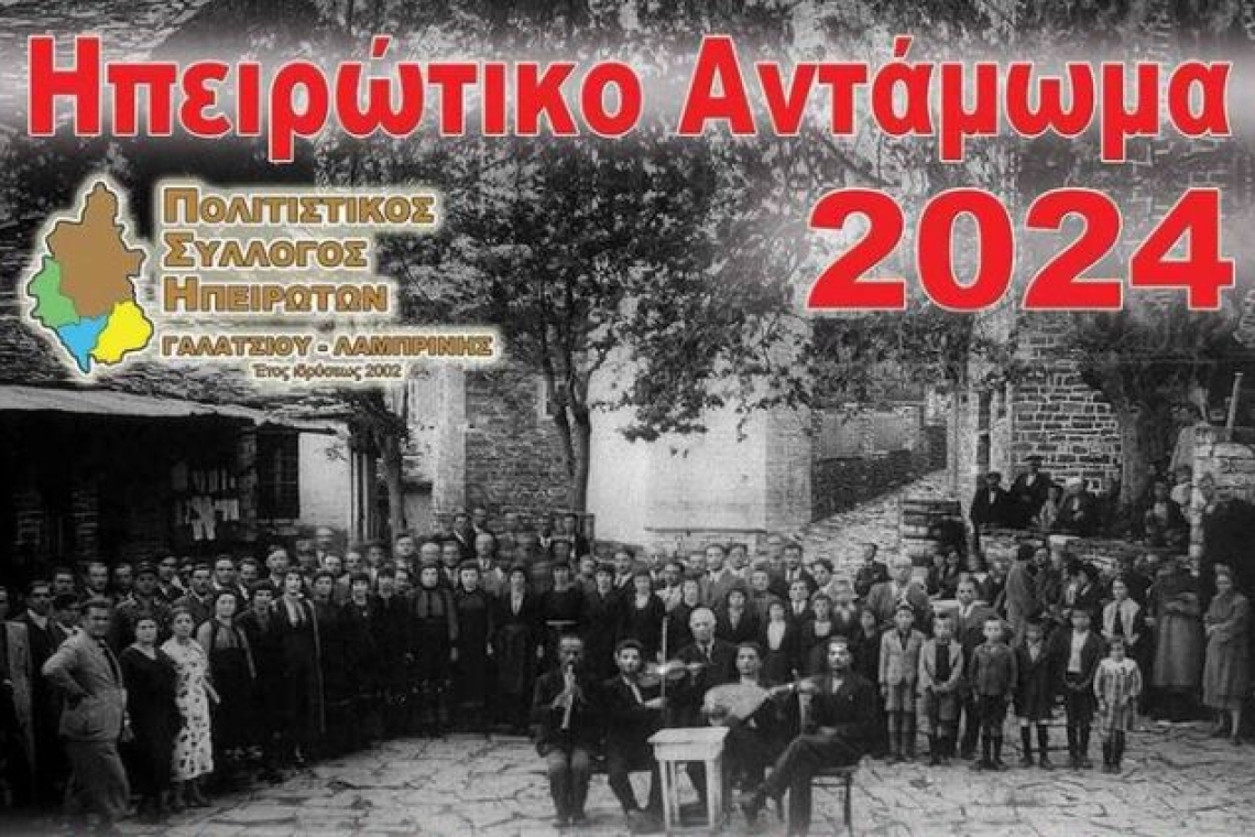Σύλλογος Ηπειρωτών Γαλατσίου- Λαμπρινής: Πρόσκληση στο "Ηπειρώτικο Αντάμωμα 2024" στο Άλσος Βεΐκου 