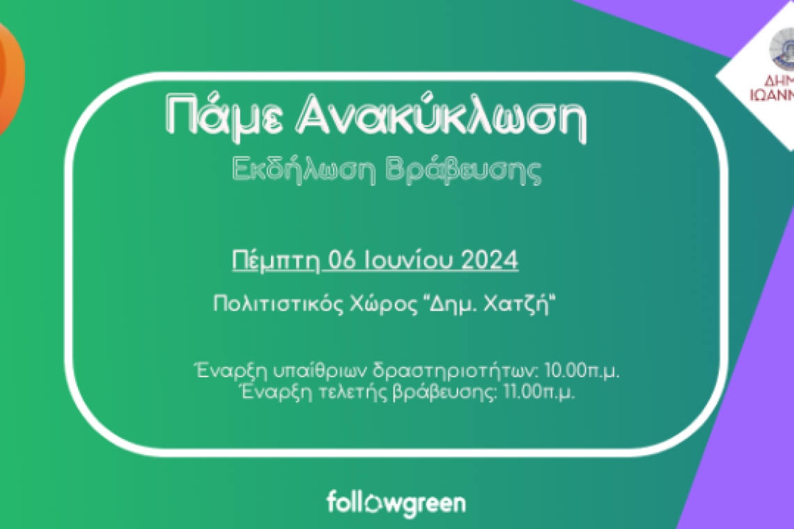 Εκδήλωση βράβευσης για τα σχολεία που συμμετείχαν στις  Δράσεις Ανακύκλωσης 