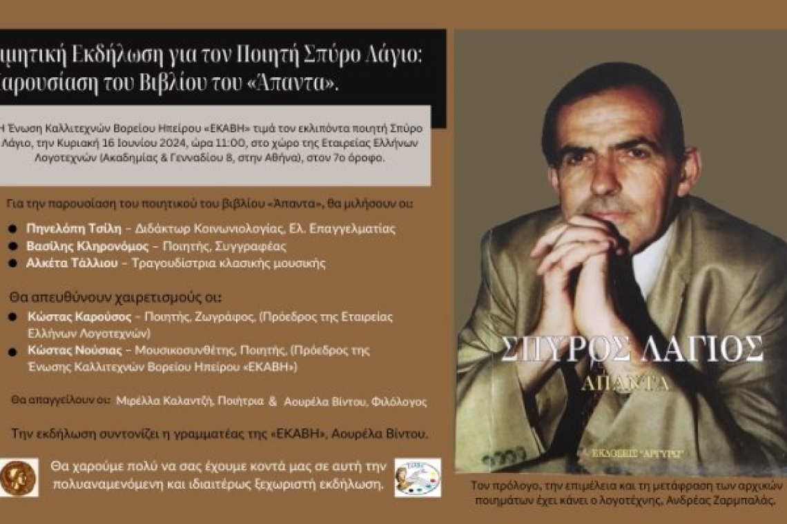 Τιμητική Εκδήλωση για τον Ποιητή Σπύρο Λάγιο: Παρουσίαση του Βιβλίου του "Άπαντα"