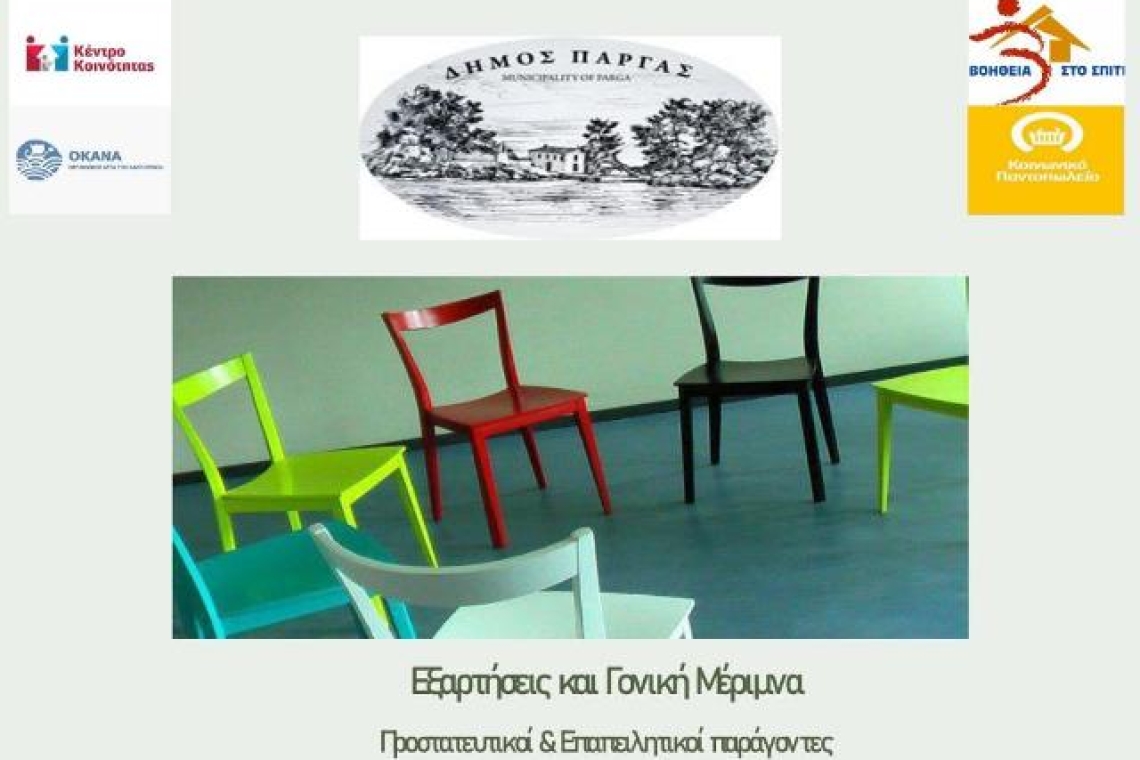 Διοργάνωση ημερίδας των Κοινωνικών Δομών του Δήμου Πάργας