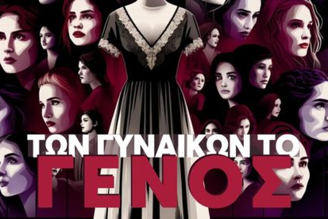 Ένωση Λιοσιωτών Ιλίου: Πρόσκληση στην Παράσταση "Των Γυναικών το Γένος"