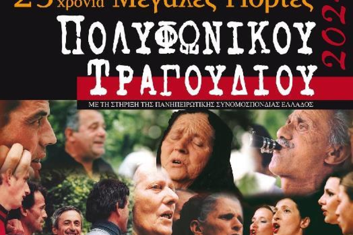 25 Χρόνια Μεγάλες Γιορτές ΠΟΛΥΦΩΝΙΚΟΥ ΤΡΑΓΟΥΔΙΟΥ 