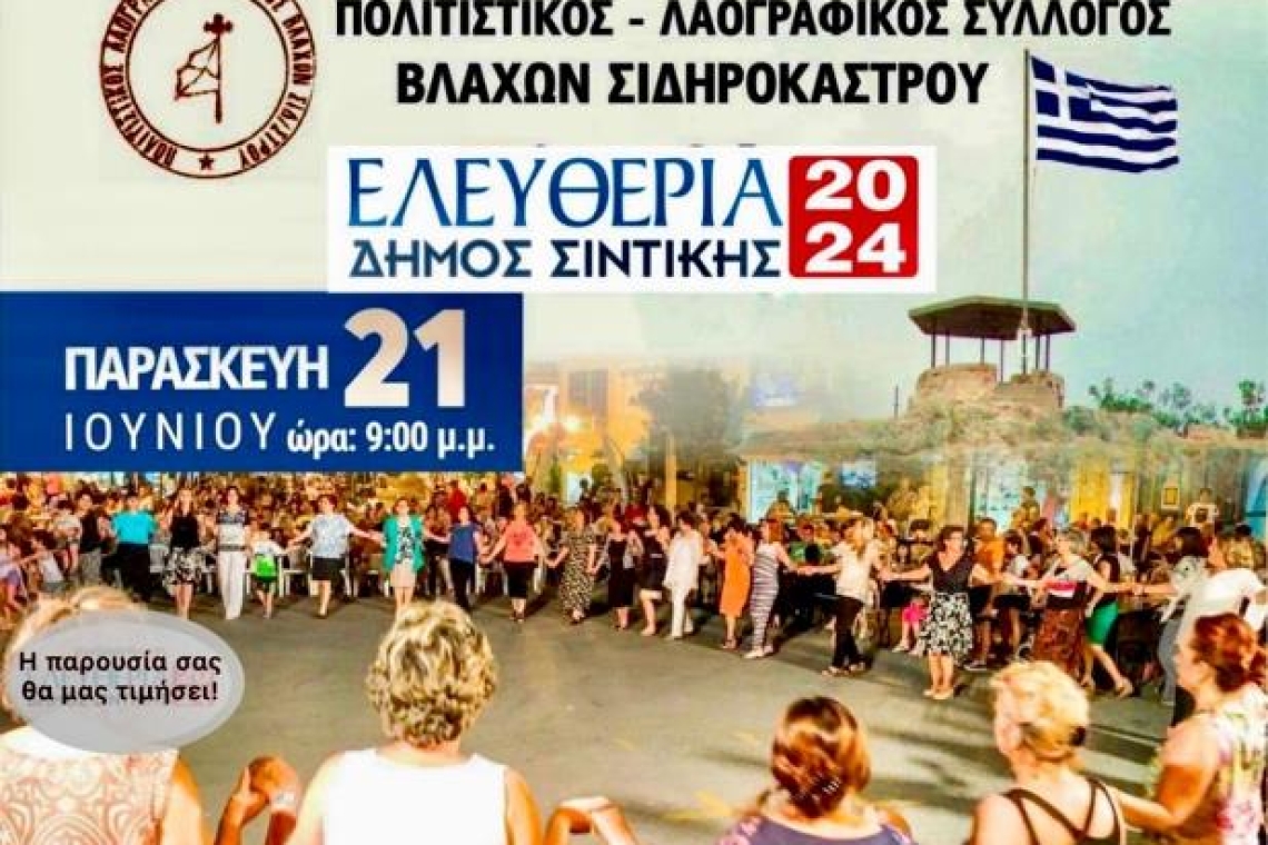 Συλλόγος Βλάχων Σιδηροκάστρου: Πρόσκληση στην εκδήλωση «Ο Σύλλογος Βλάχων Σιδηροκάστρου χορεύει στις γειτονιές και στις πλατείες»!