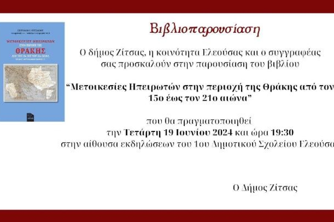 Δήμος Ζίτσας: Πρόσκληση στην παρουσίαση βιβλίου του ΣΠ. ΕΥΣΤΑΘΙΟΥ