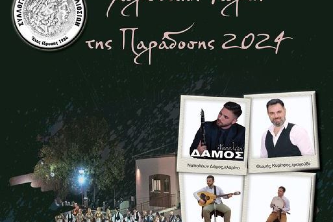 Συλλόγος Ηπειρωτών Άνω Λιοσίων: Πρόσκληση στη "Χορευτική Γιορτή της Παράδοσης 2024"