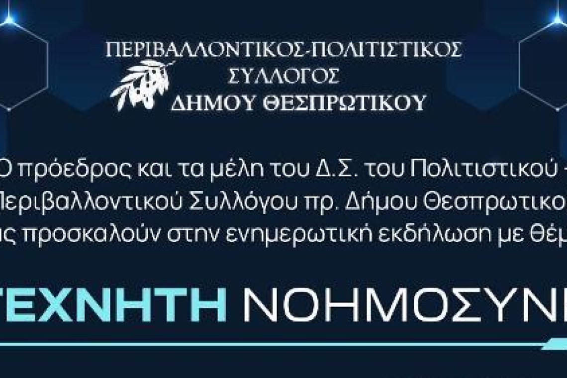 ΠΕΡΙΒΑΛΛΟΝΤΙΚΟΣ- ΠΟΛΙΤΙΣΤΙΚΟΣ ΣΥΛΛΟΓΟΣ ΔΗΜΟΥ ΘΕΣΠΡΩΤΙΚΟΥ: Πρόσκληση- Πρόγραμμα τριών εκδηλώσεων για το καλοκαίρι