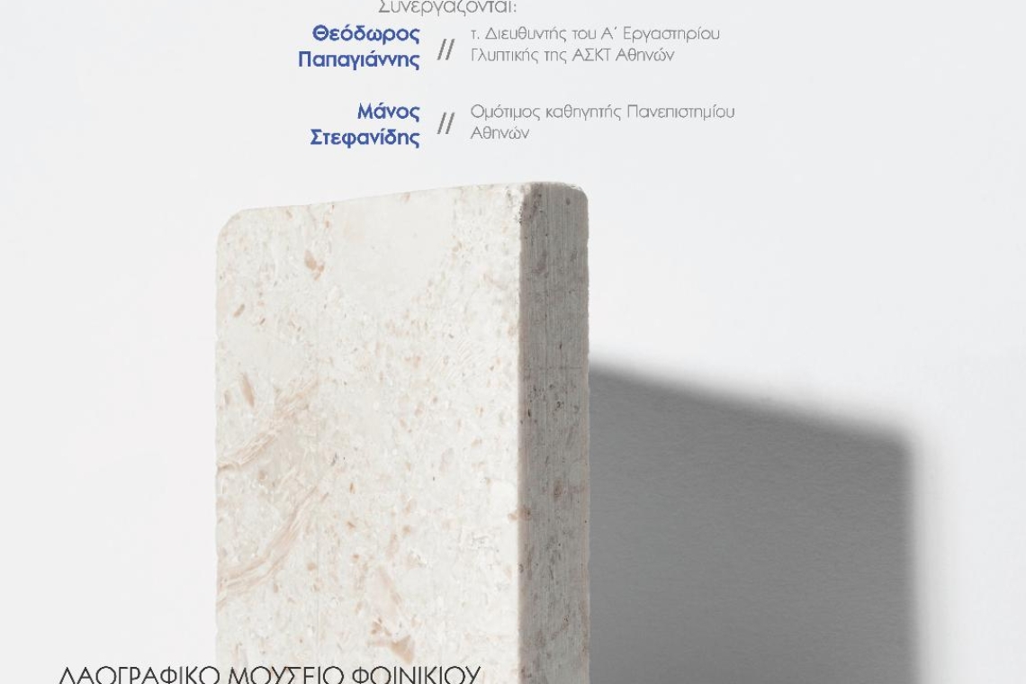 "Έναρξη του Συμποσίου Γλυπτικής Φοινικίου, Φιλιατών Θεσπρωτίας, 15-30 Ιουλίου"