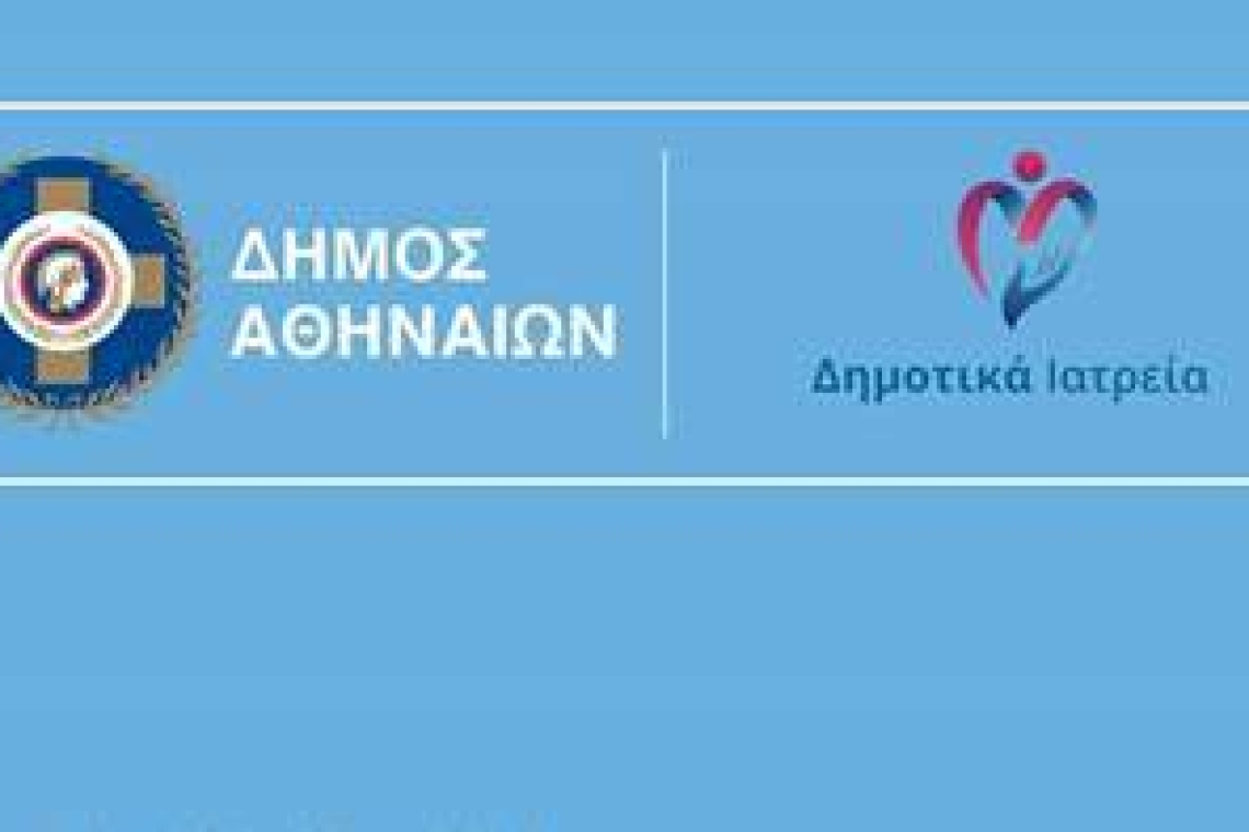 Δήμος Αθηναίων: Τριήμερος δωρεάν δερματολογικός έλεγχος σε τρία Δημοτικά Ιατρεία