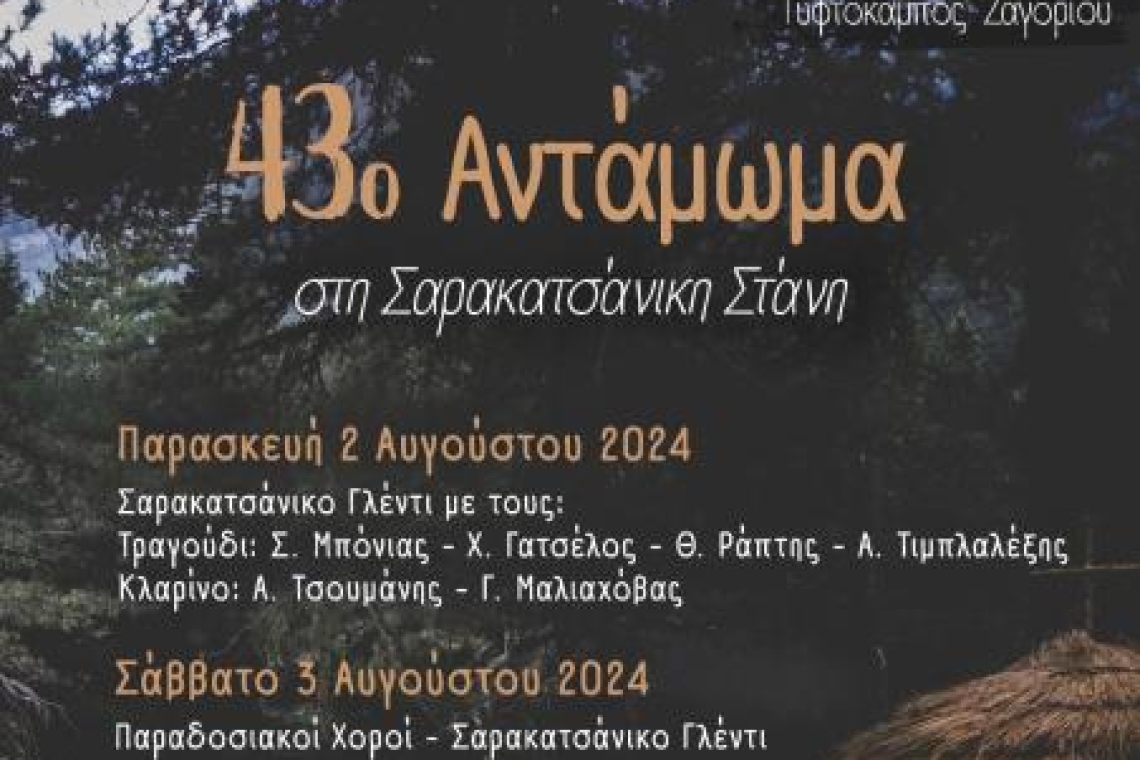 43ο ΑΝΤΑΜΩΜΑ ΣΑΡΑΚΑΤΣΑΝΑΙΩΝ ΗΠΕΙΡΟΥ