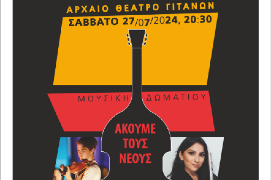 Δήμος Φιλιατών: «Ακούμε τους Νέους 2024» Συναυλία μουσικής δωματίου στο αρχαίο θέατρο Γιτάνων
