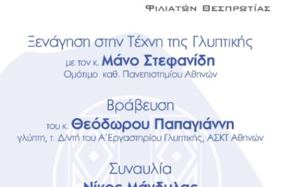 «Ξενάγηση στον κόσμο της Γλυπτικής, στο Συμπόσιο Γλυπτικής Φοινικίου, Φιλιατών Θεσπρωτίας, 28/7»