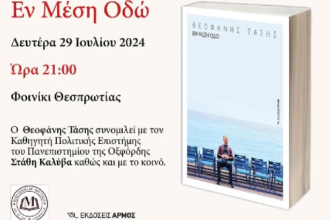 «Παρουσίαση του βιβλίου του Θεοφάνη Τάση “Εν μέση Οδώ”, στο Φεστιβάλ Τεχνών Φοινικίου, Φιλιατών Θεσπρωτίας, 29/7»