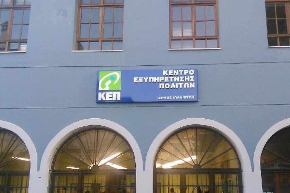 Δήμος Ιωαννιτών: Κλειστό μέχρι 15 Σεπτεμβρίου το ΚΕΠ στην Ελ. Βενιζέλου