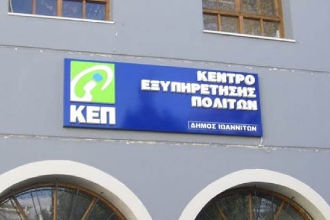 Την Τετάρτη η επαναλειτουργία του κεντρικού ΚΕΠ Ιωαννίνων