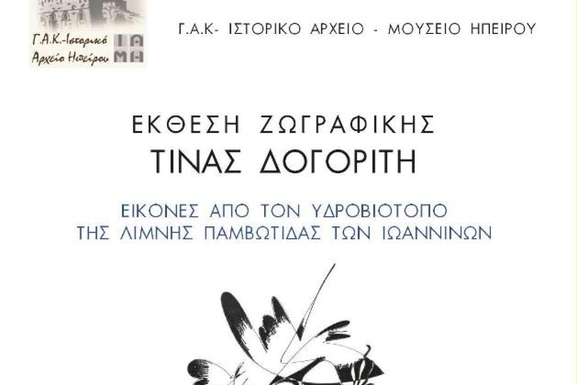 'Εκθεση ζωγραφικής της γιαννιώτισσας ζωγράφου Τίνας Δογορίτη στον εκθεσιακό χώρο των ΓΑΚ-Ιστορικό Αρχείο Μουσείο Ηπείρου