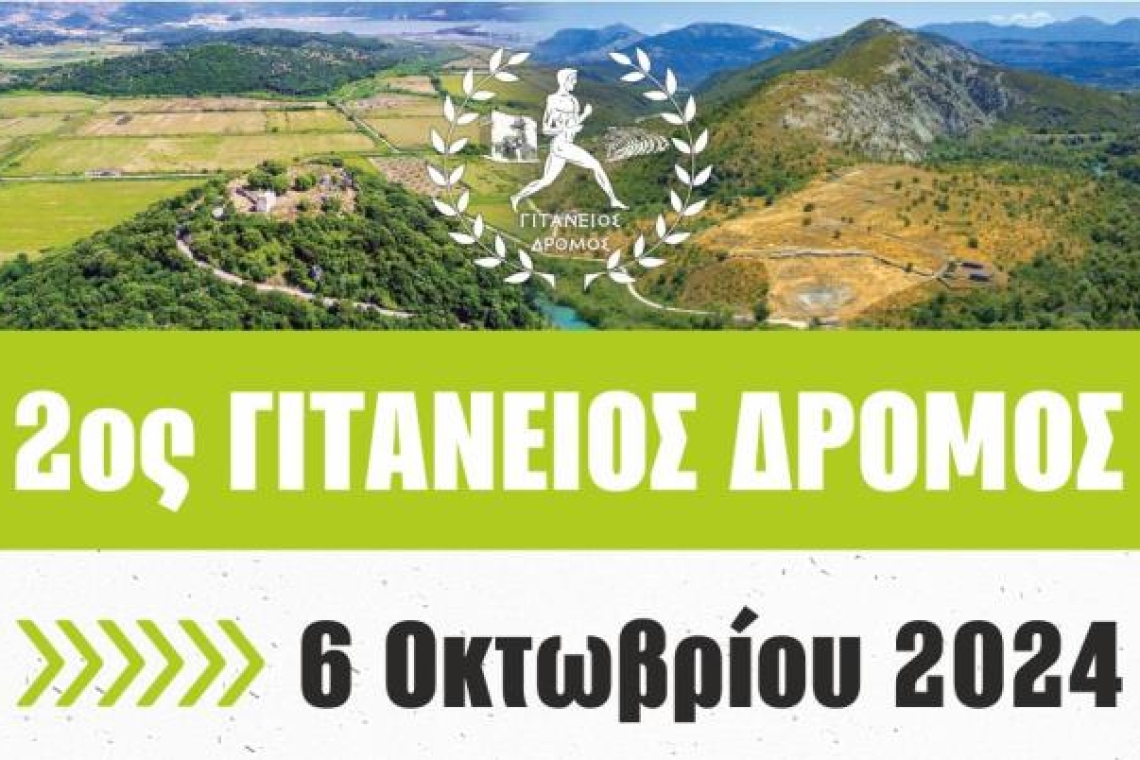 Δήμος Φιλιατών: «2ος Γιτάνειος Δρόμος»