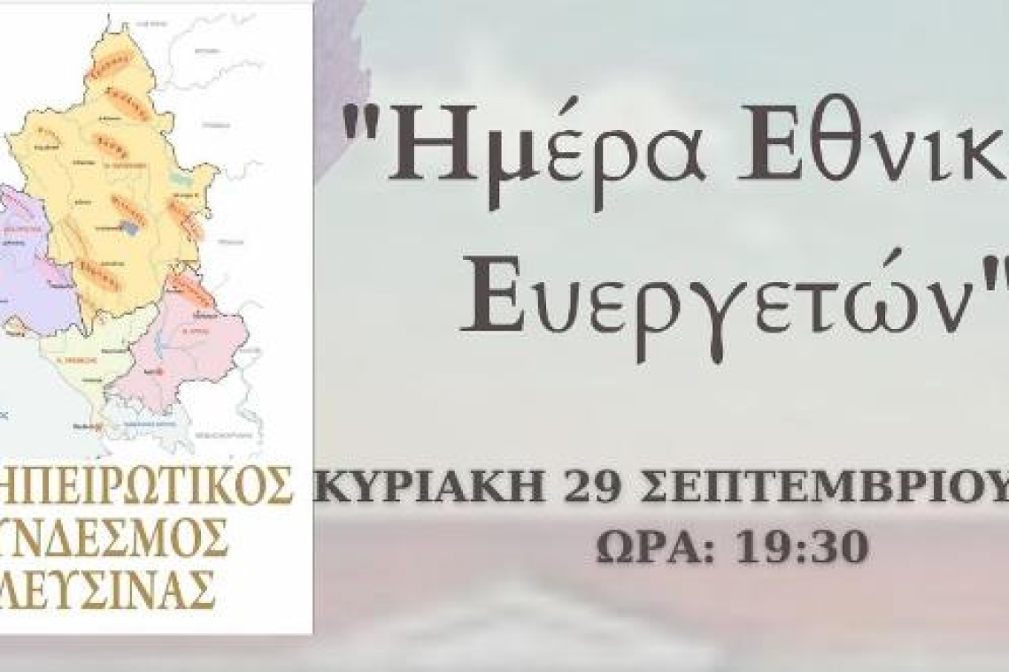 Πανηπειρωτικός Σύνδεσμος Ελευσίνας: Πρόσκληση στην εκδήλωση για την ημέρα Εθνικών Ευεργετών