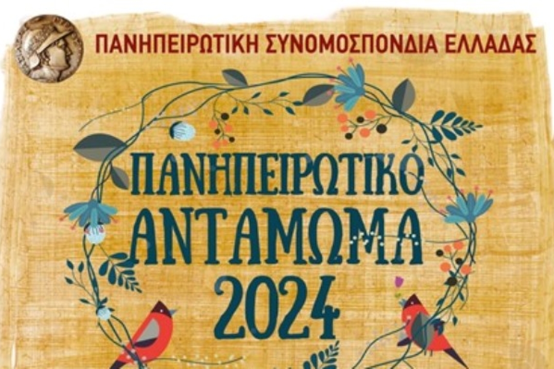 ΠΑΝΗΠΕΙΡΩΤΙΚΟ ΑΝΤΑΜΩΜΑ 2024