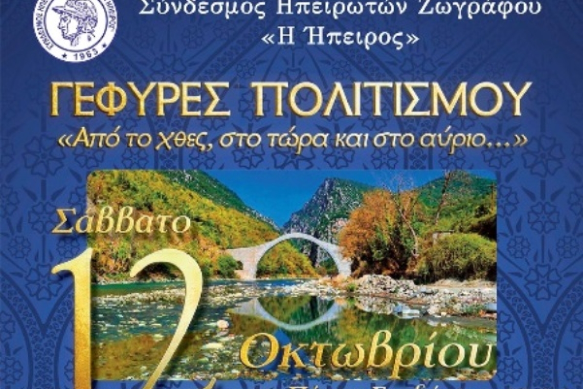ΓΕΦΥΡΕΣ ΠΟΛΙΤΙΣΜΟΥ "Από το χθές, στο τώρα και στο αύριο"