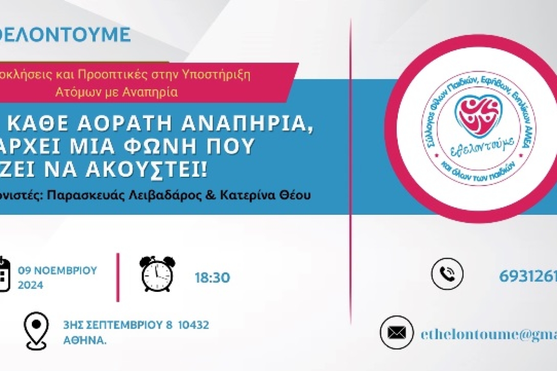 Ημερίδα - ελεύθερη συζήτηση με θέμα τις αόρατες αναπηρίες