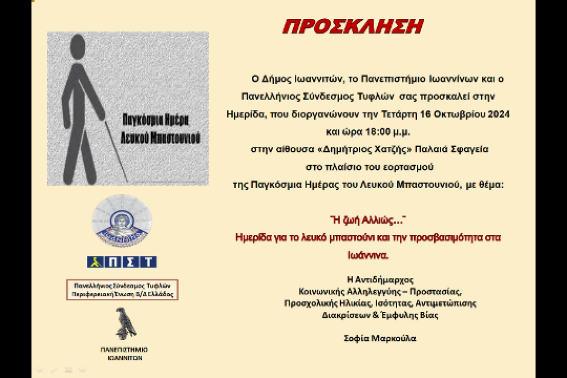 Ιωάννινα: Ημερίδα για την Παγκόσμια ημέρα του «Λευκού Μπαστουνιού»