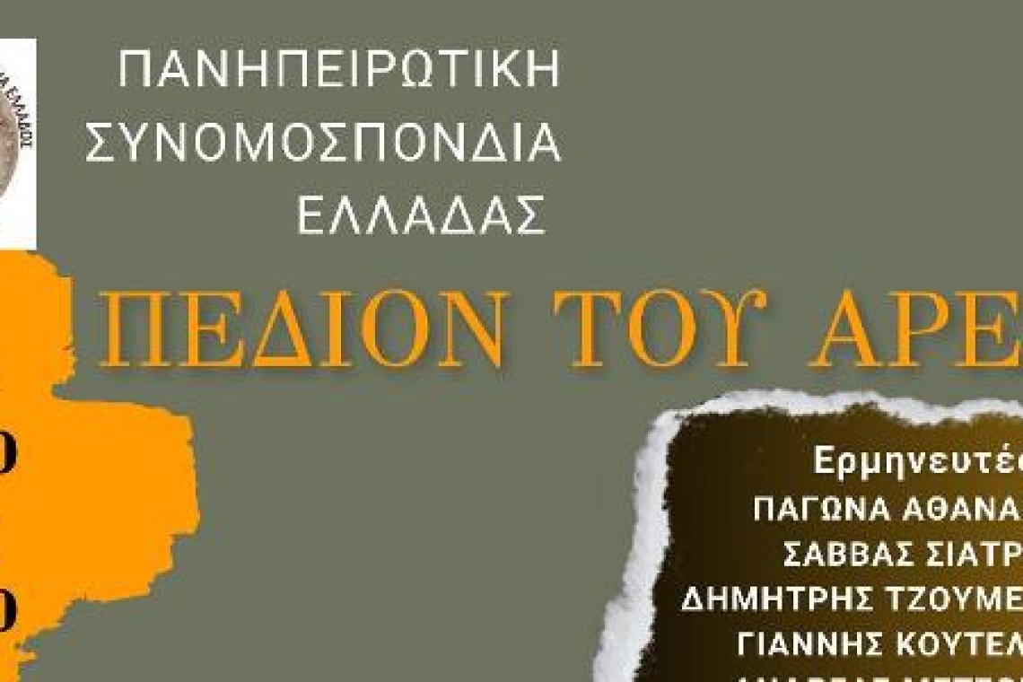 Πανηπειρωτική Συνομοσπονδία Ελλάδας: Ημερήσιο Πανηγύρι στο πεδίον του Άρεως